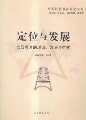 定位与发展——比较教