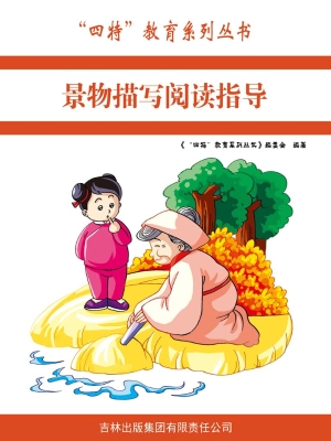 景物描写阅读指导