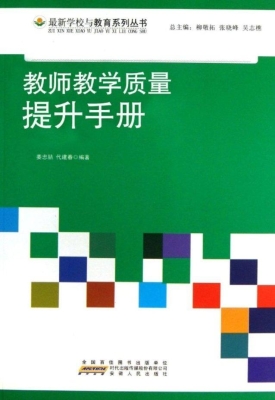 教师教学质量提升手册