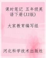课时笔记 五年级英语