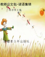 教师公文包-谜语集锦