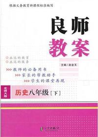 良师教案·历史八年级