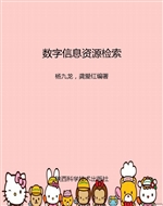 数字信息资源检索