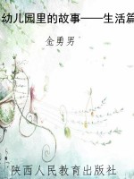 幼儿园里的故事——生