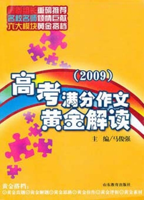 高考满分作文黄金解读