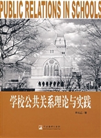 学校公共关系理论与实