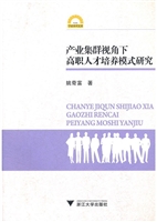 产业集群视角下高职人