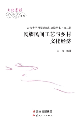 民族民间工艺与乡村文