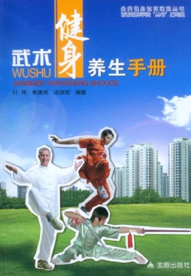 武术健身养生手册