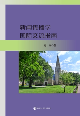 新闻传播学国际交流指
