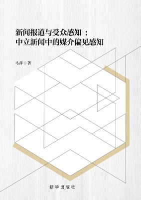 新闻报道与受众感知—