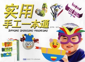 实用手工一本通