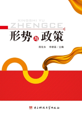 形势与政策