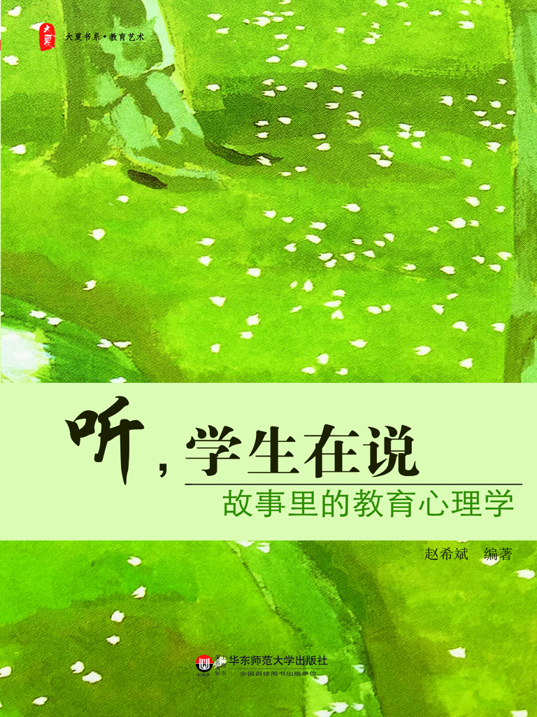 听，学生在说——故事里