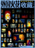 外国火花收藏