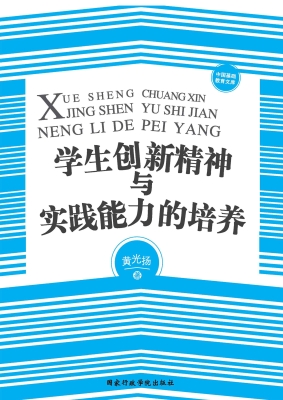 学生创新精神与实践能