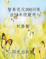 智秦优化360训练法-5
