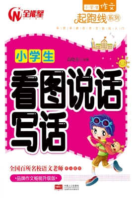 小学生看图说话写话