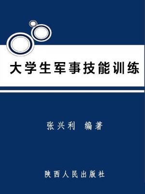 大学生军事技能训练
