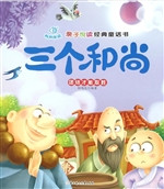 三个和尚