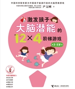 激发孩子大脑潜能的12