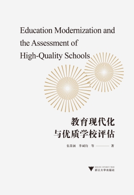 教育现代化与优质学校