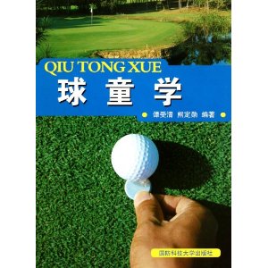 球童学