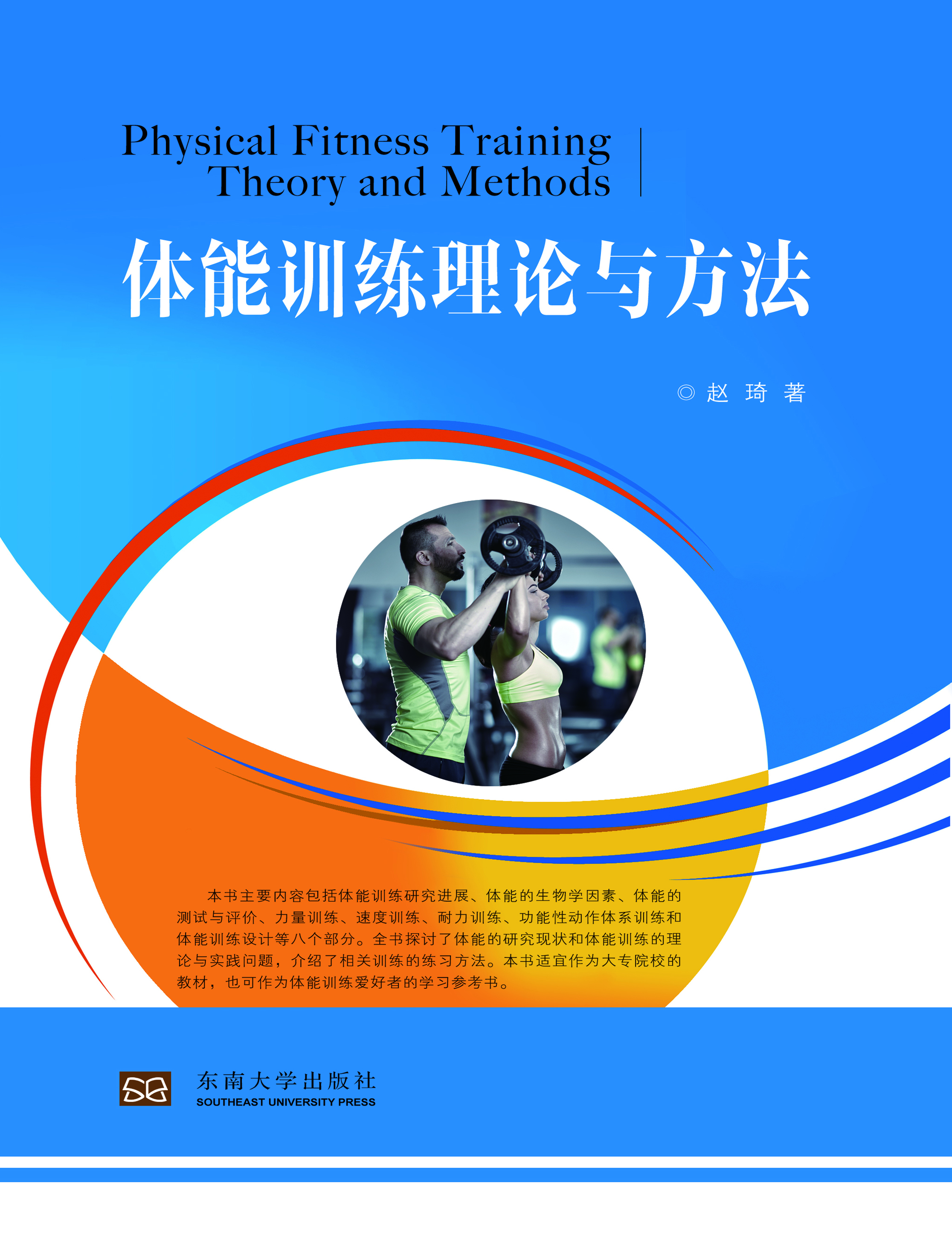 体能训练理论与方法
