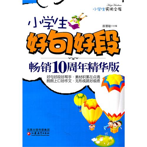 好句好段畅销十周年纪