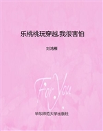 乐桃桃玩穿越.我很害