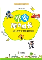 平安伴我成长——幼儿