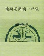 迪斯尼阅读一年级