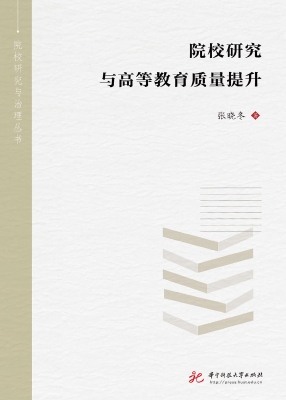 院校研究与高等教育质