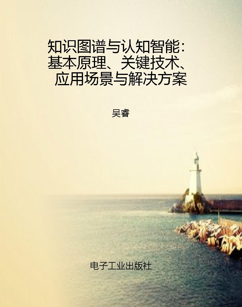 知识图谱与认知智能：基