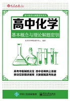 高中化学基本概念与理