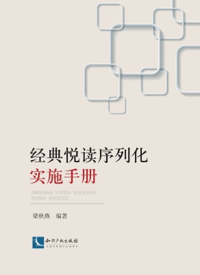 经典悦读序列化实施手