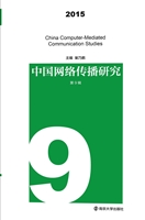 中国网络传播研究 201