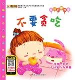 不要贪吃
