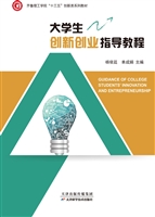 大学生创新创业指导教