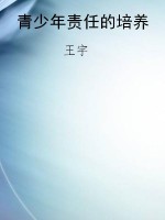 青少年责任的培养