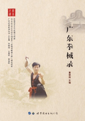 广东拳械录