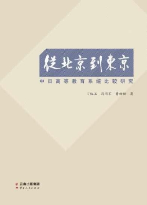 从北京到东京——中日