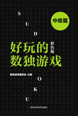 好玩的数独游戏——中