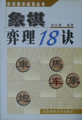象棋弈理18诀