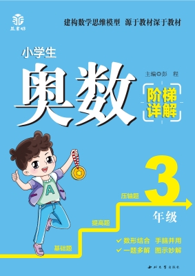 小学生奥数阶梯详解（3