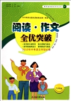 阅读·作文全优突破（九