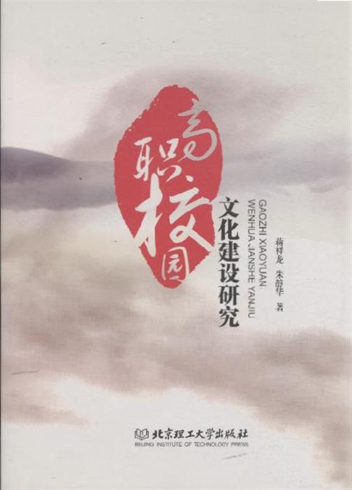 高职校园文化建设研究