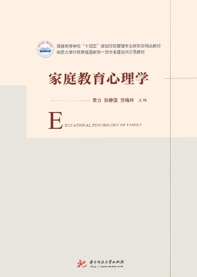 家庭教育心理学
