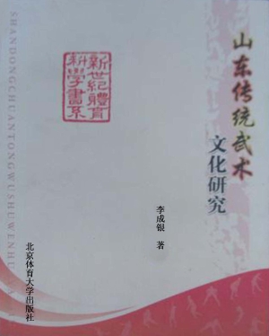 山东传统武术文化研究