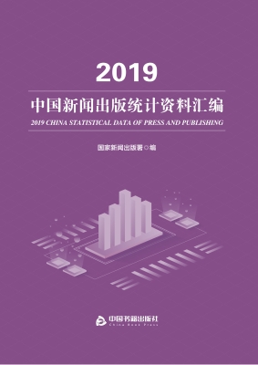 2019中国新闻出版统计